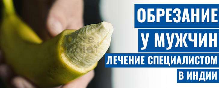 Косметическое Обрезание